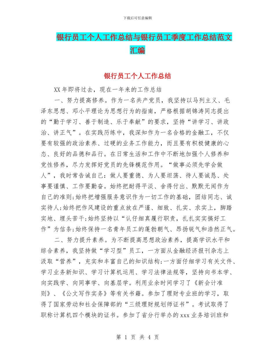 银行员工个人工作总结与银行员工季度工作总结范文汇编_第1页