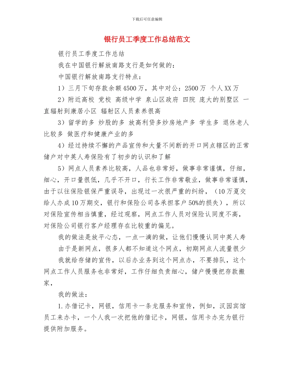 银行员工个人工作总结与银行员工季度工作总结范文汇编_第3页