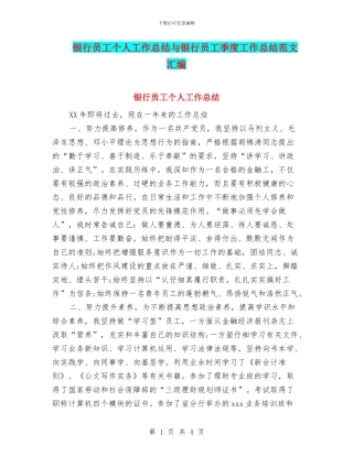 银行员工个人工作总结与银行员工季度工作总结范文汇编