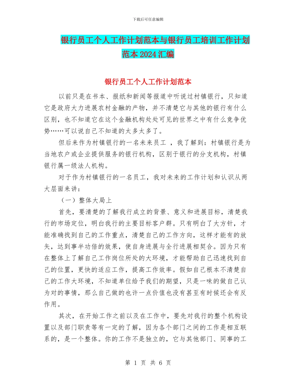 银行员工个人工作计划范本与银行员工培训工作计划范本2024汇编_第1页