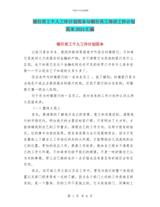 银行员工个人工作计划范本与银行员工培训工作计划范本2024汇编
