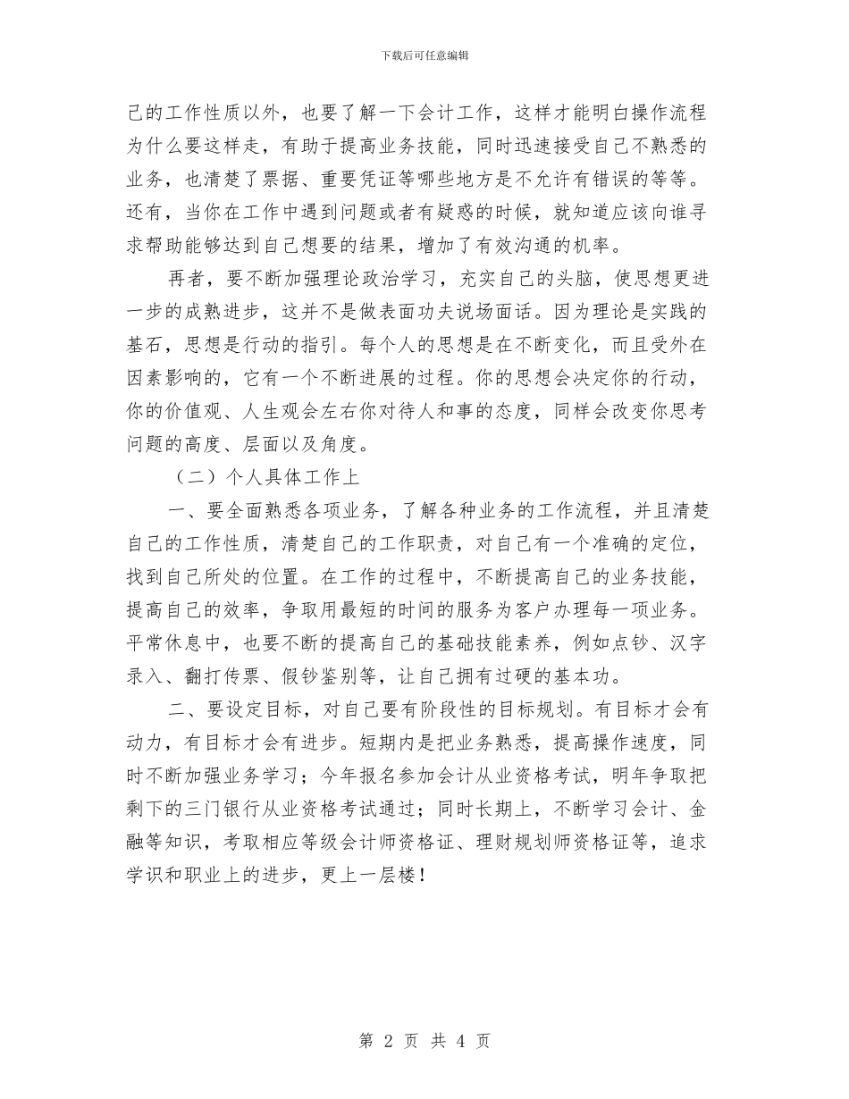 银行员工个人工作计划范本与银行员工工作规划汇编_第2页
