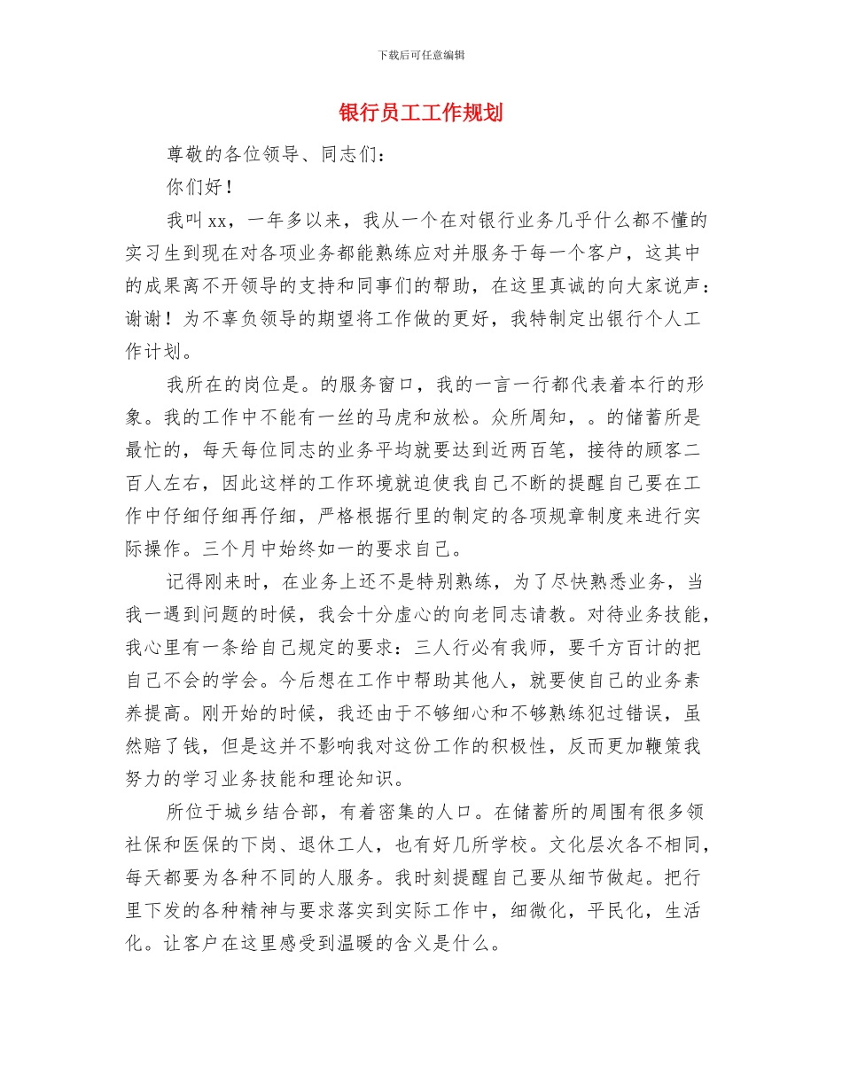 银行员工个人工作计划范本与银行员工工作规划汇编_第3页