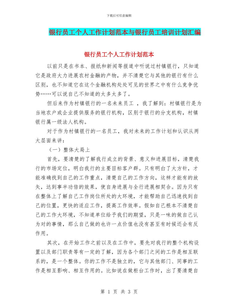 银行员工个人工作计划范本与银行员工培训计划汇编_第1页