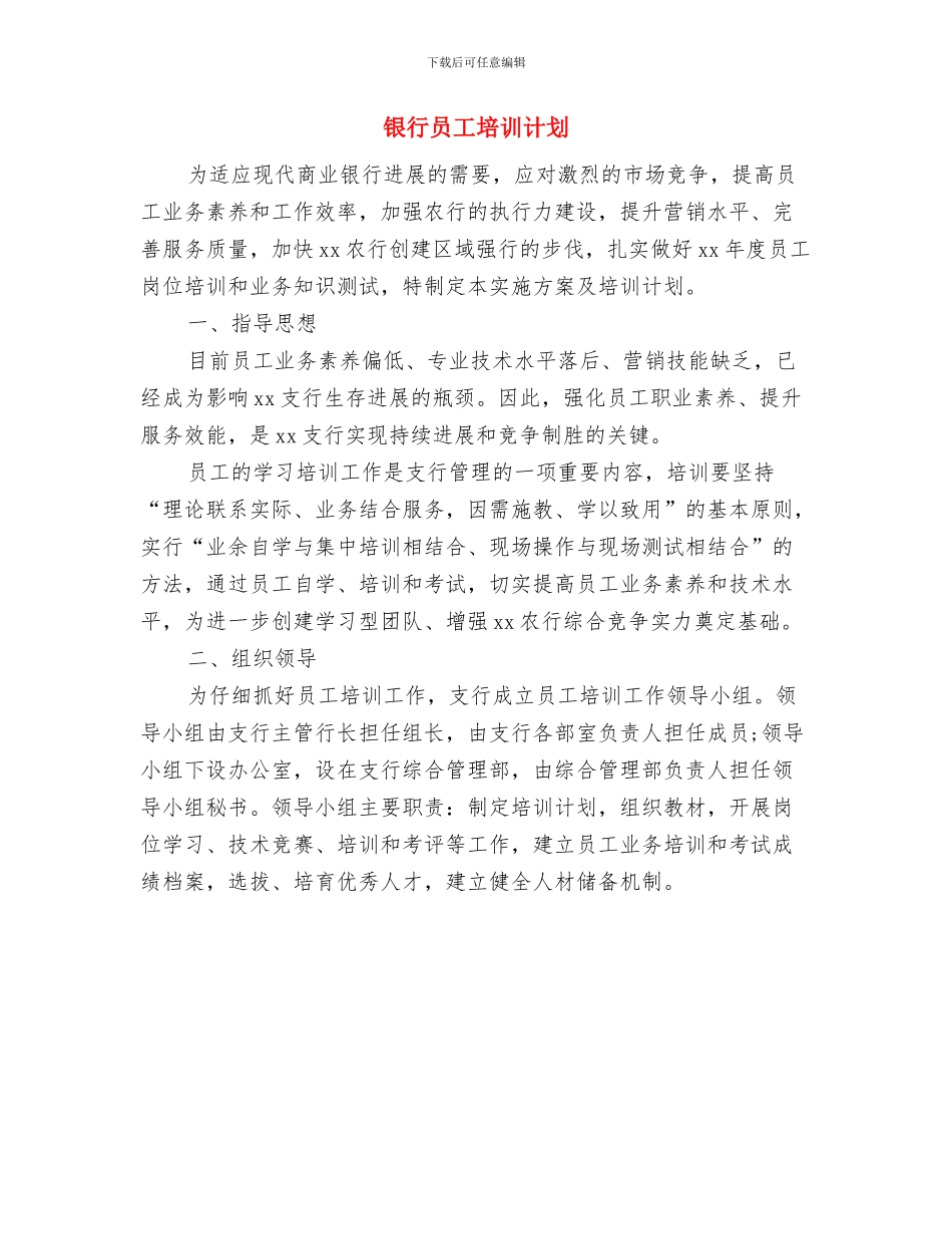 银行员工个人工作计划范本与银行员工培训计划汇编_第3页