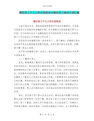 银行员工个人工作计划范本与银行员工培训计划汇编