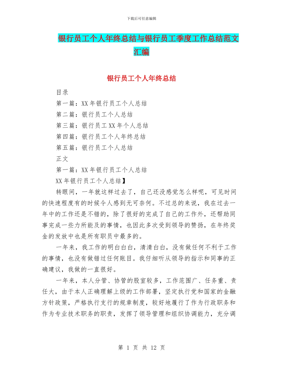 银行员工个人年终总结与银行员工季度工作总结范文汇编_第1页