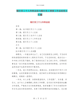 银行员工个人年终总结与银行员工季度工作总结范文汇编