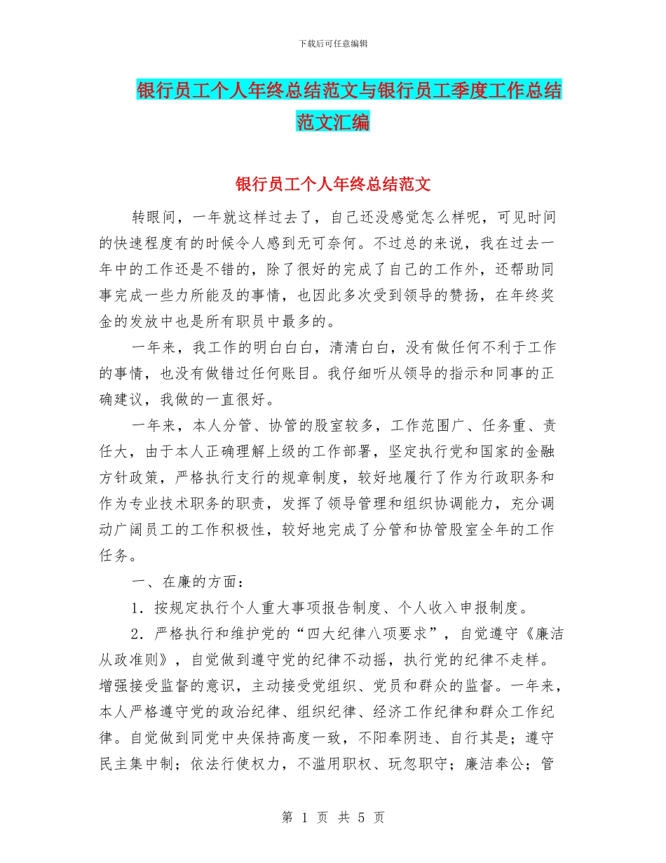 银行员工个人年终总结范文与银行员工季度工作总结范文汇编_第1页