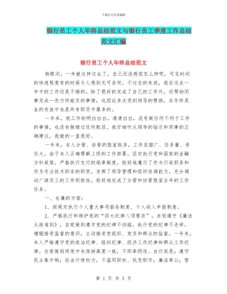 银行员工个人年终总结范文与银行员工季度工作总结范文汇编
