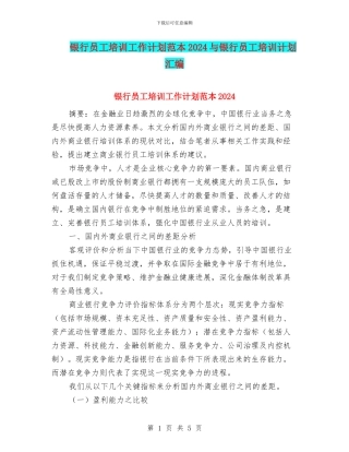 银行员工培训工作计划范本2024与银行员工培训计划汇编