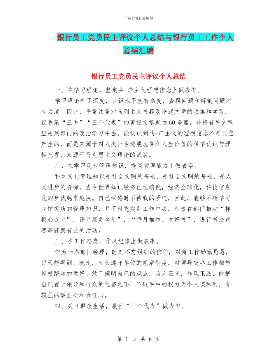 银行员工党员民主评议个人总结与银行员工工作个人总结汇编_第1页