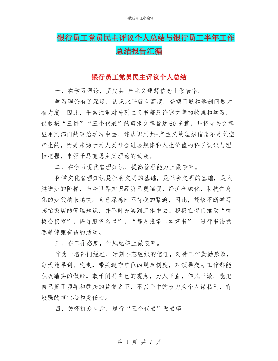 银行员工党员民主评议个人总结与银行员工半年工作总结报告汇编_第1页