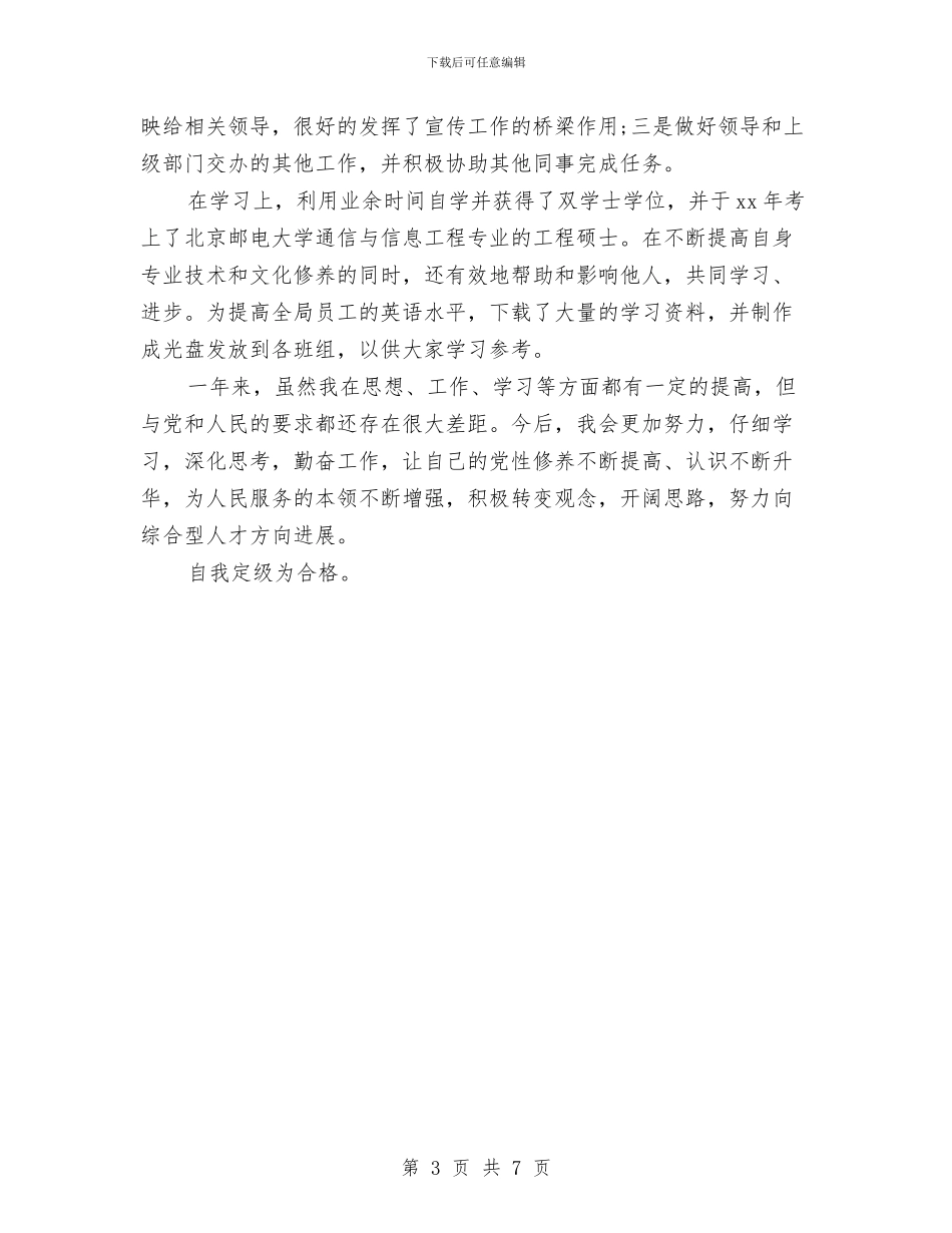 银行员工党员民主评议个人总结与银行员工半年工作总结报告汇编_第3页