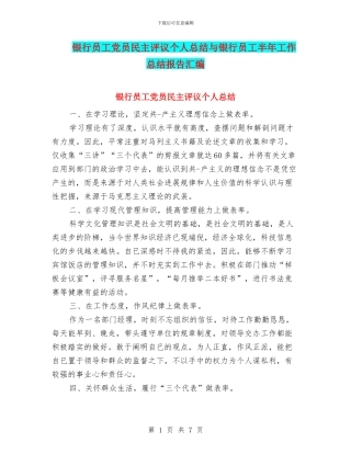 银行员工党员民主评议个人总结与银行员工半年工作总结报告汇编