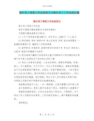银行员工季度工作总结范文与银行员工工作总结汇编