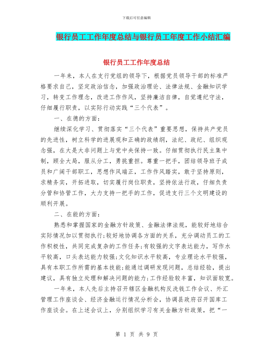 银行员工工作年度总结与银行员工年度工作小结汇编_第1页