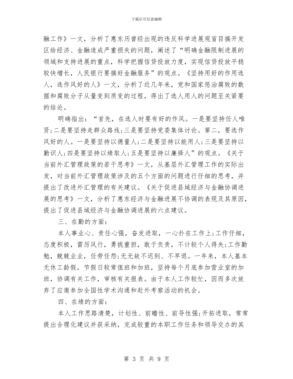 银行员工工作年度总结与银行员工年度工作小结汇编_第3页