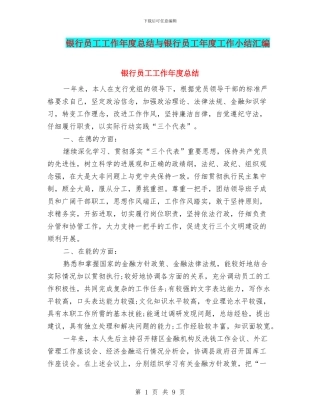 银行员工工作年度总结与银行员工年度工作小结汇编