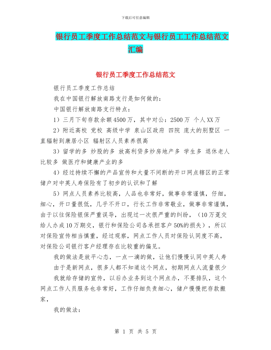 银行员工季度工作总结范文与银行员工工作总结范文汇编_第1页