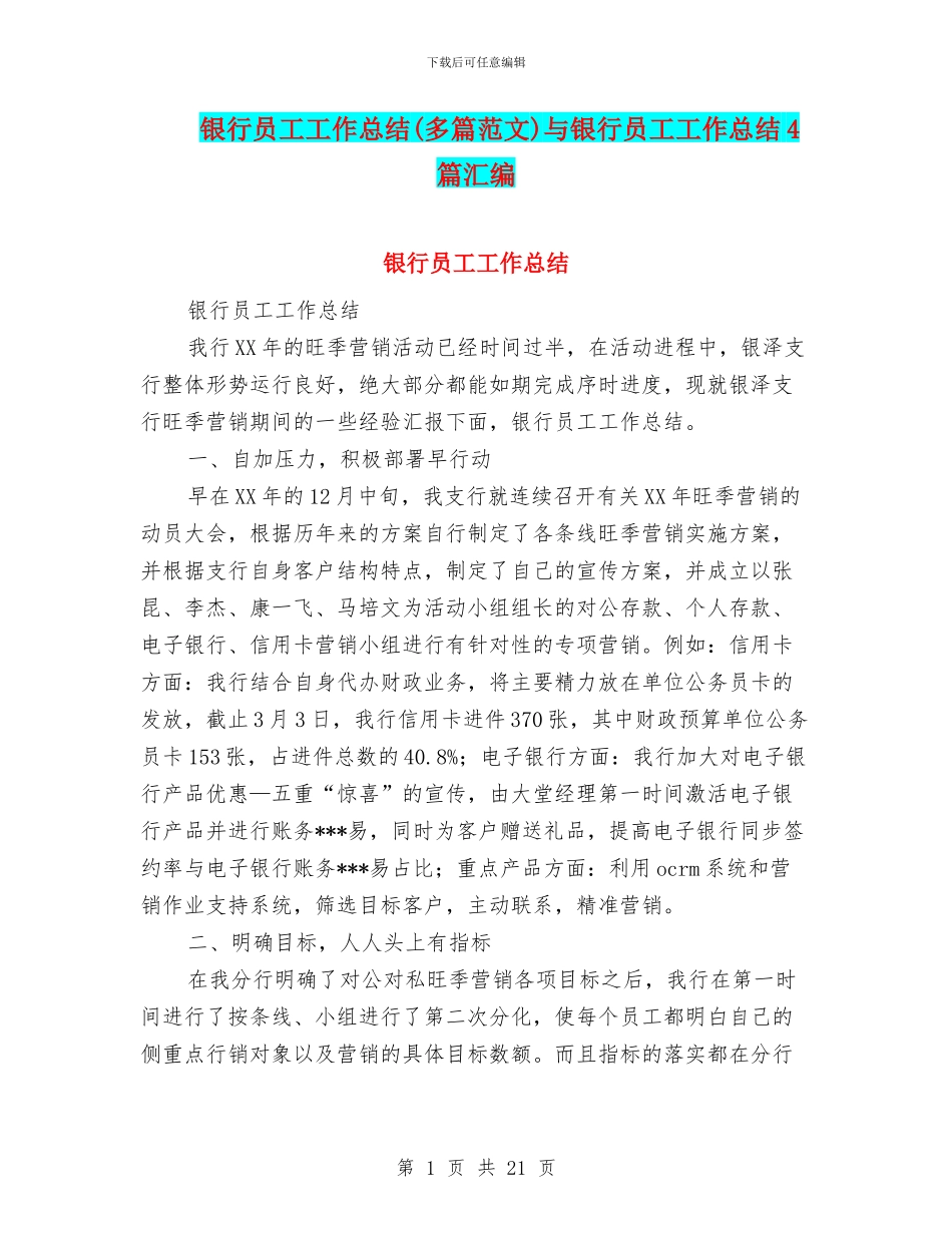 银行员工工作总结(多篇范文)与银行员工工作总结4篇汇编_第1页