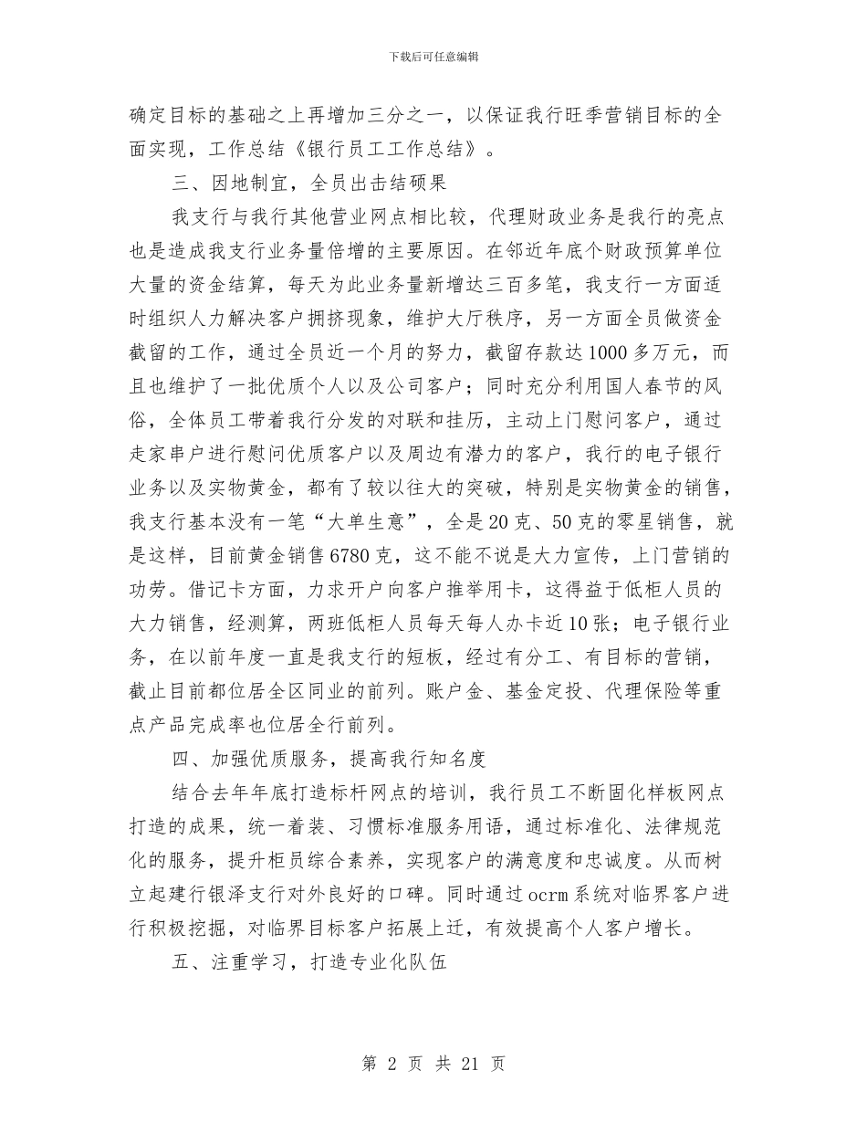 银行员工工作总结(多篇范文)与银行员工工作总结4篇汇编_第2页