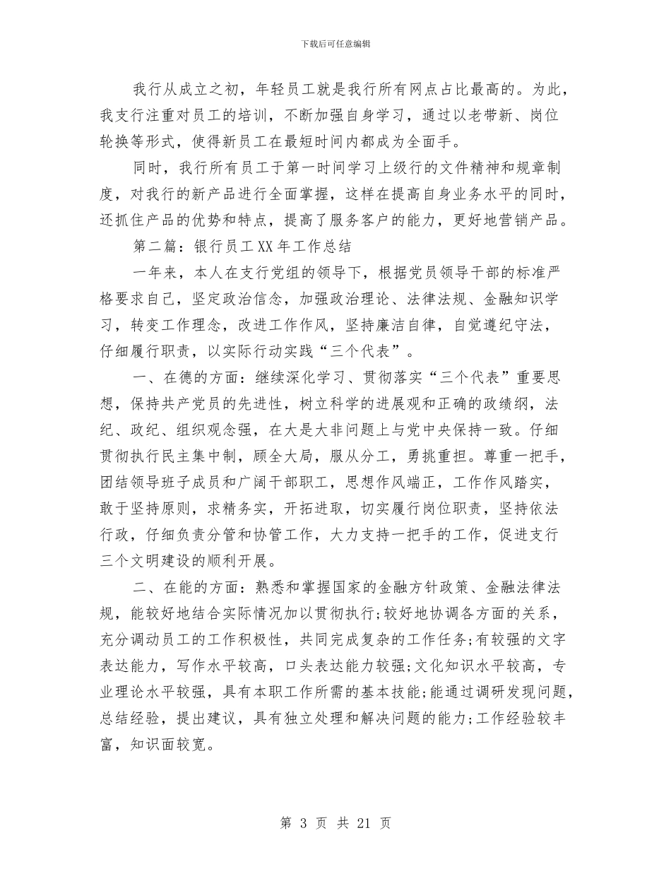银行员工工作总结(多篇范文)与银行员工工作总结4篇汇编_第3页