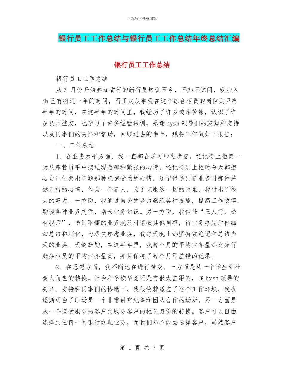 银行员工工作总结与银行员工工作总结年终总结汇编.doc_第1页
