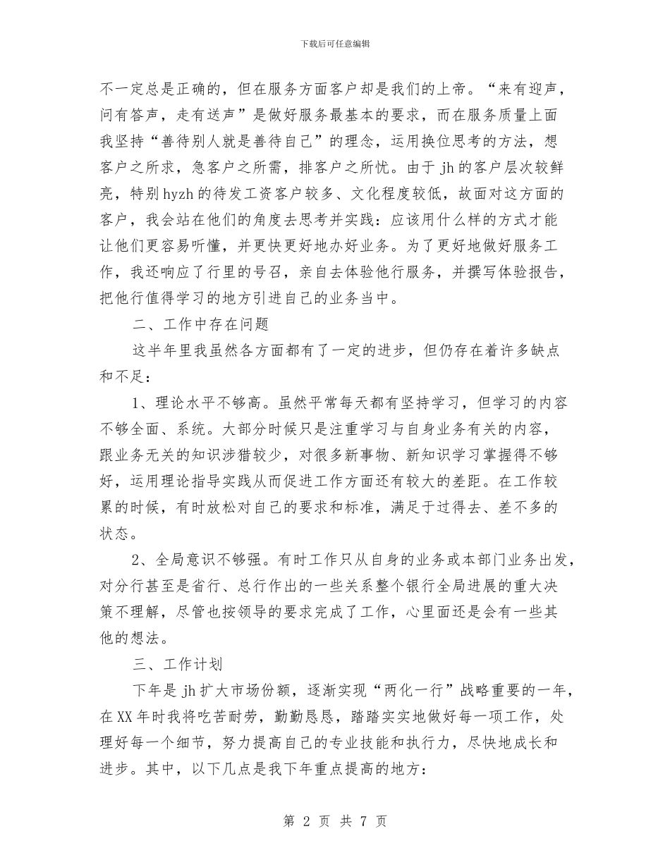 银行员工工作总结与银行员工工作总结年终总结汇编.doc_第2页