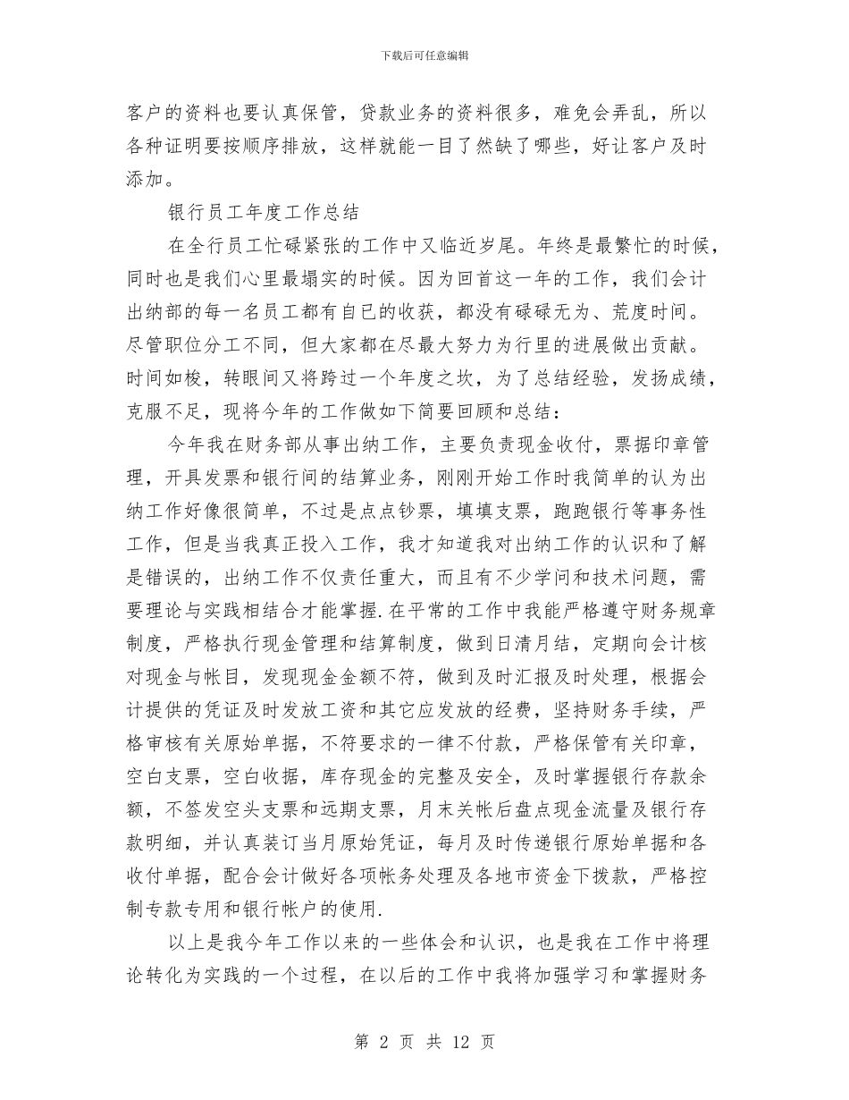 银行员工工作总结模板4篇与银行员工年底个人总结汇编_第2页