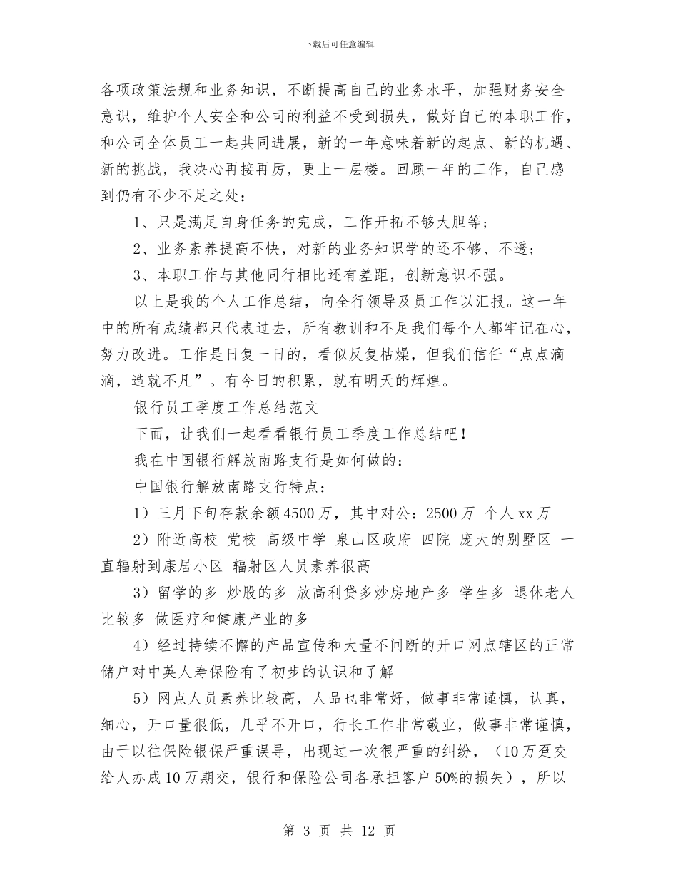 银行员工工作总结模板4篇与银行员工年底个人总结汇编_第3页