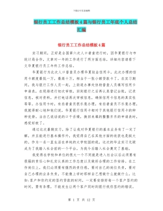 银行员工工作总结模板4篇与银行员工年底个人总结汇编