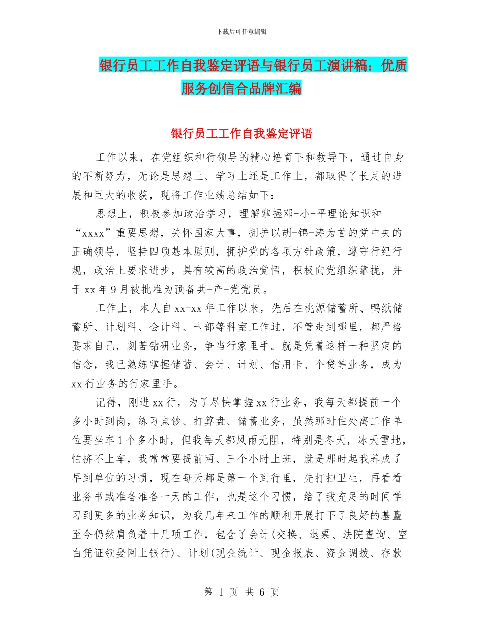 银行员工工作自我鉴定评语与银行员工演讲稿：优质服务创信合品牌汇编_第1页