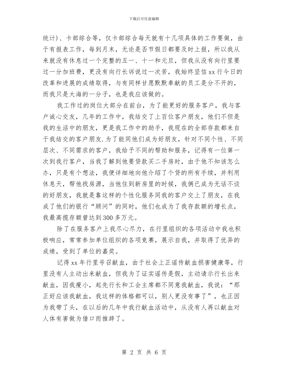 银行员工工作自我鉴定评语与银行员工演讲稿：优质服务创信合品牌汇编_第2页