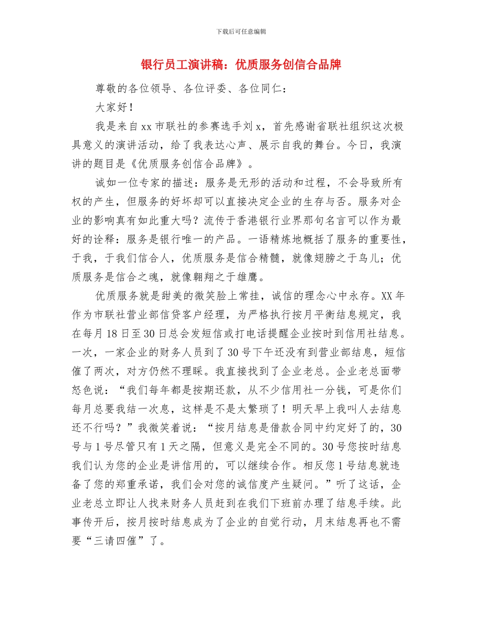 银行员工工作自我鉴定评语与银行员工演讲稿：优质服务创信合品牌汇编_第3页