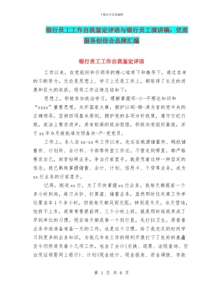 银行员工工作自我鉴定评语与银行员工演讲稿：优质服务创信合品牌汇编
