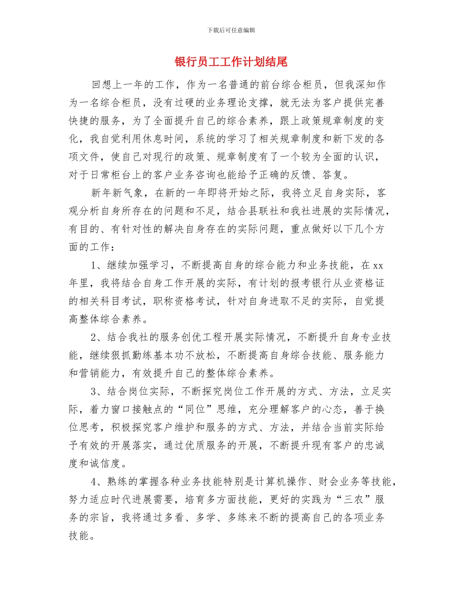 银行员工工作计划2024与银行员工工作计划结尾汇编_第3页