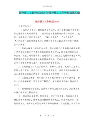 银行员工工作计划2024与银行员工工作计划结尾汇编