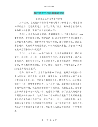 银行员工工作自我鉴定评语(最新篇)
