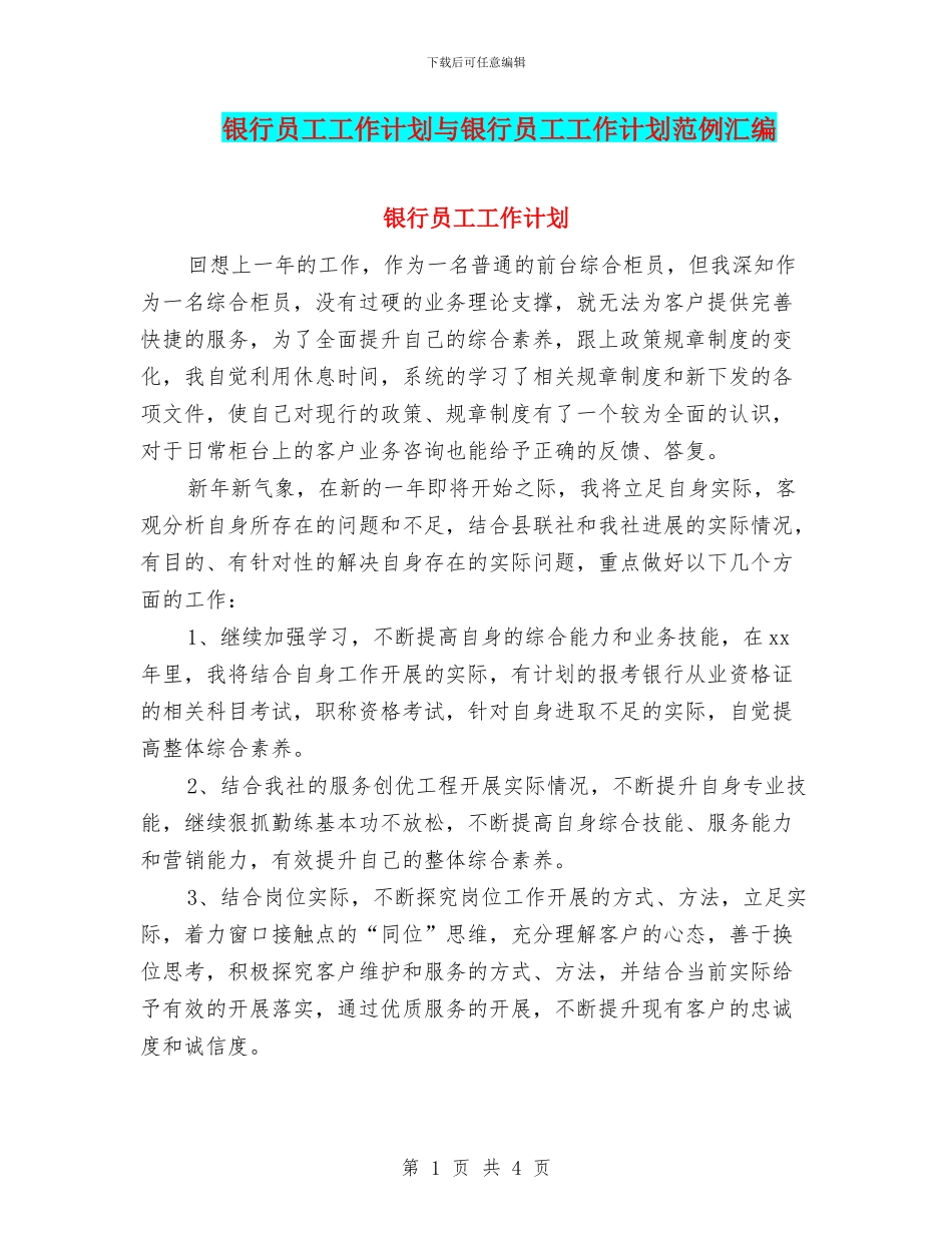 银行员工工作计划与银行员工工作计划范例汇编_第1页