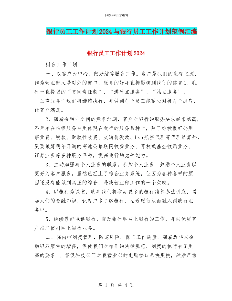 银行员工工作计划2024与银行员工工作计划范例汇编_第1页