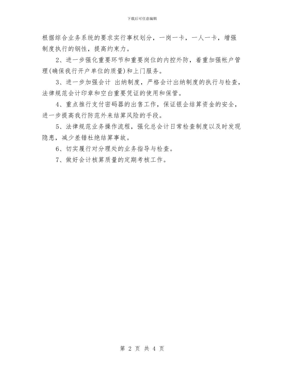 银行员工工作计划2024与银行员工工作计划范例汇编_第2页