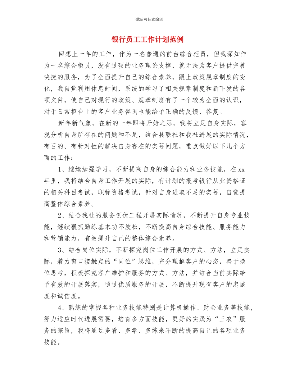 银行员工工作计划2024与银行员工工作计划范例汇编_第3页