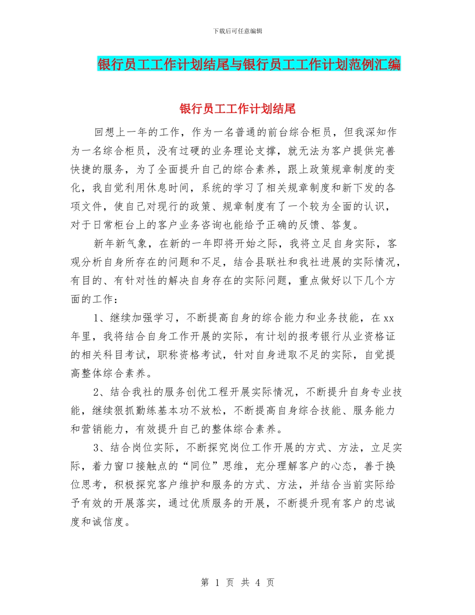 银行员工工作计划结尾与银行员工工作计划范例汇编_第1页