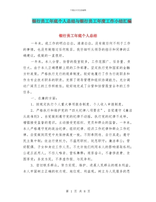 银行员工年底个人总结与银行员工年度工作小结汇编