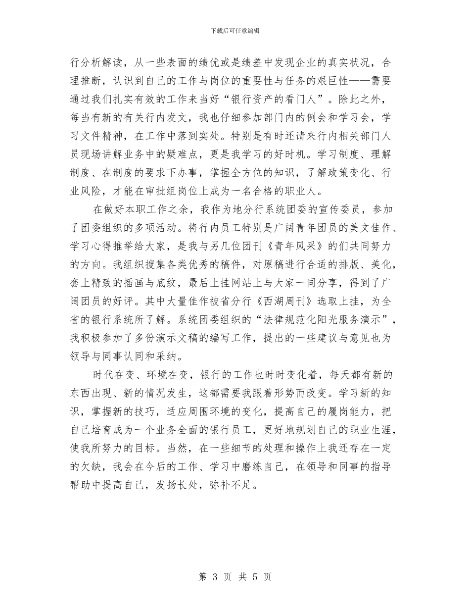 银行员工年底工作报告与银行员工年度工作总结汇编_第3页