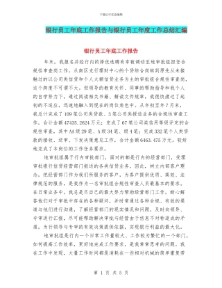银行员工年底工作报告与银行员工年度工作总结汇编