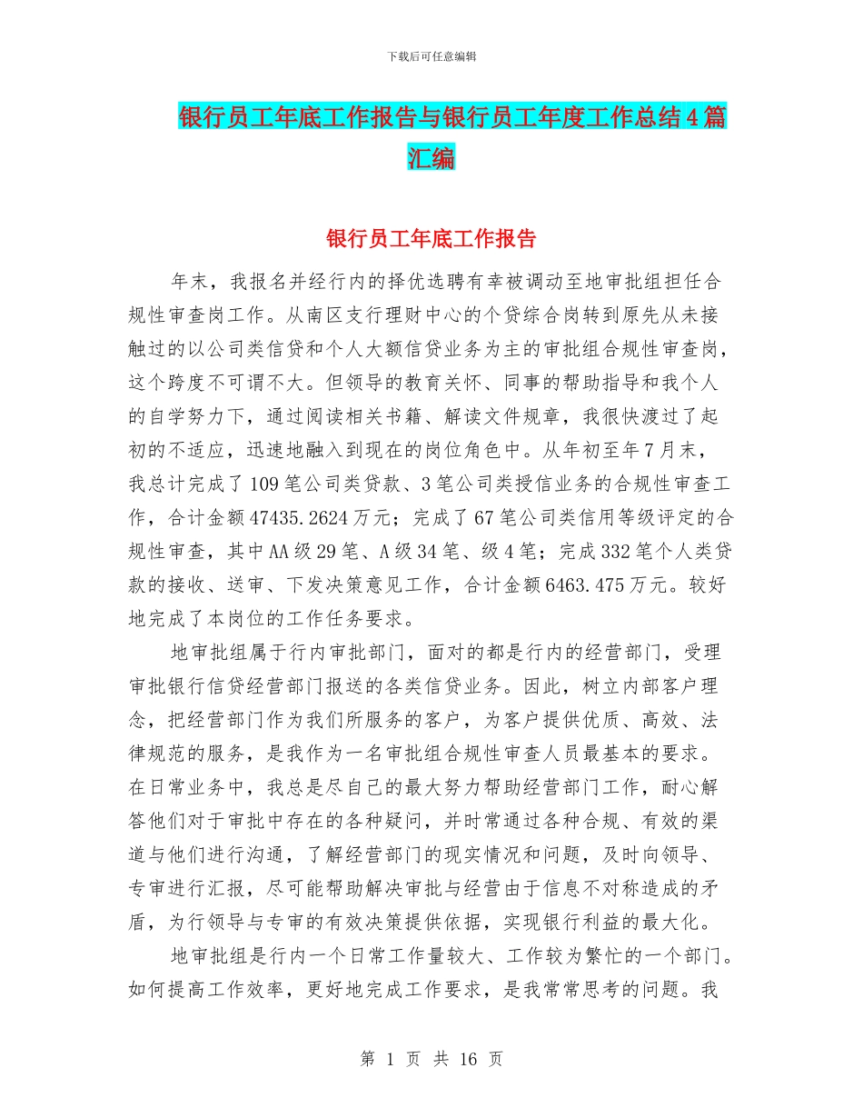 银行员工年底工作报告与银行员工年度工作总结4篇汇编_第1页