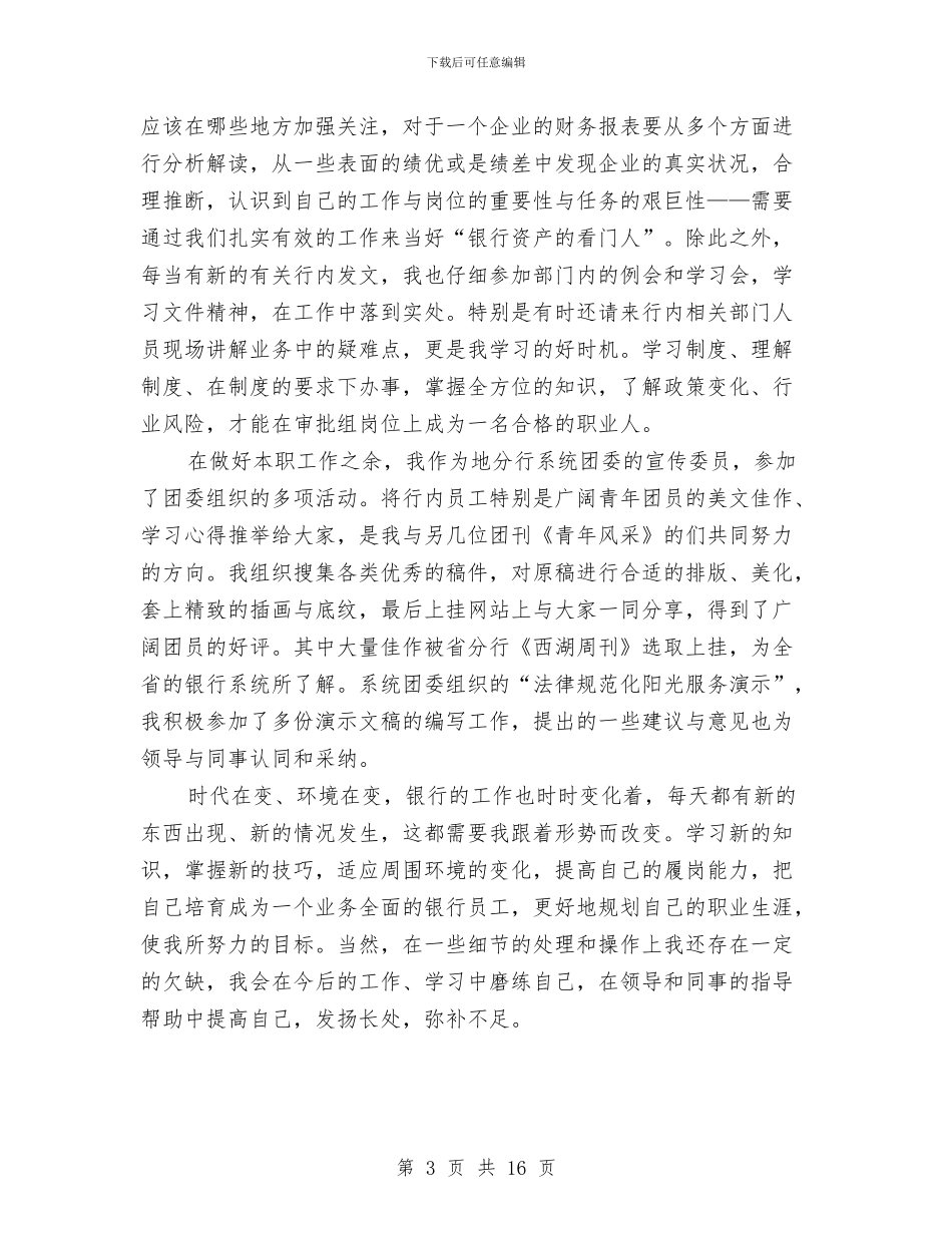 银行员工年底工作报告与银行员工年度工作总结4篇汇编_第3页