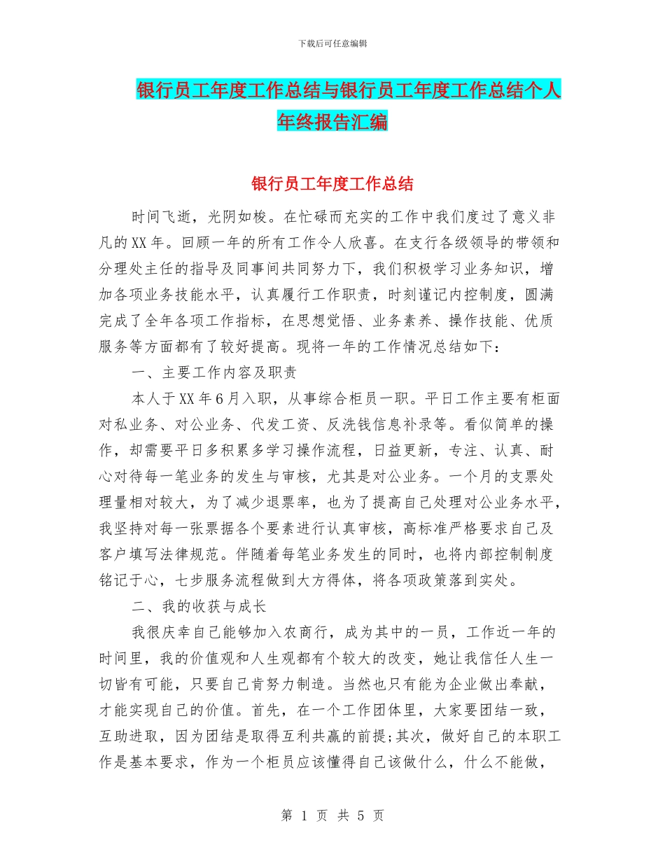 银行员工年度工作总结与银行员工年度工作总结个人年终报告汇编_第1页